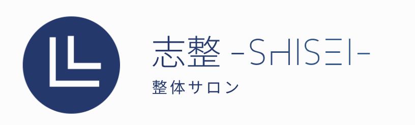 整体サロン「志整 -shisei-」